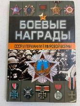 WAR MEDALS OF USSR AND GERMANY RUSSIAN BOOK